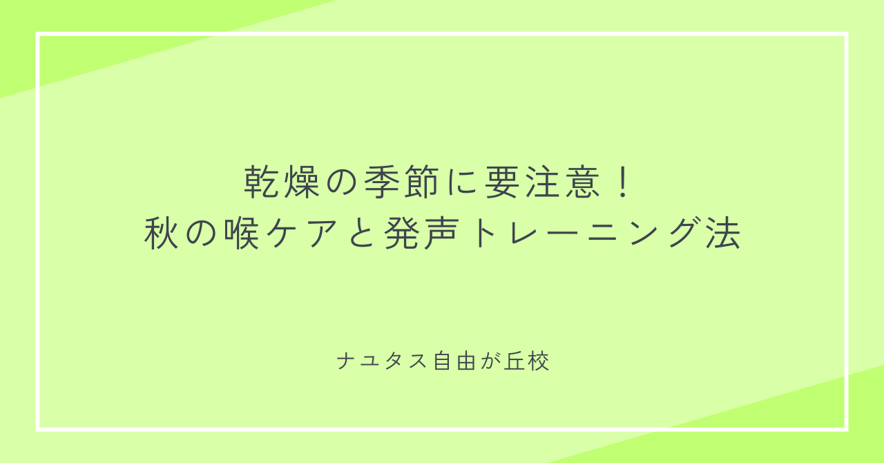 【ナユタス自由が丘校】乾燥の季節に要注意！秋の喉ケアと発声トレーニング法