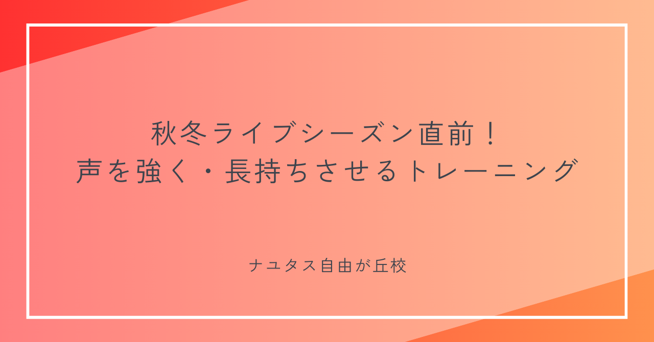 【ナユタス自由が丘校】秋冬ライブシーズン直前！声を強く・長持ちさせるトレーニング