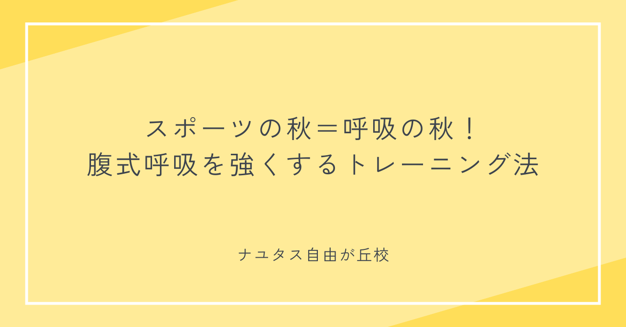 【ナユタス自由が丘校】スポーツの秋＝呼吸の秋！腹式呼吸を強くするトレーニング法