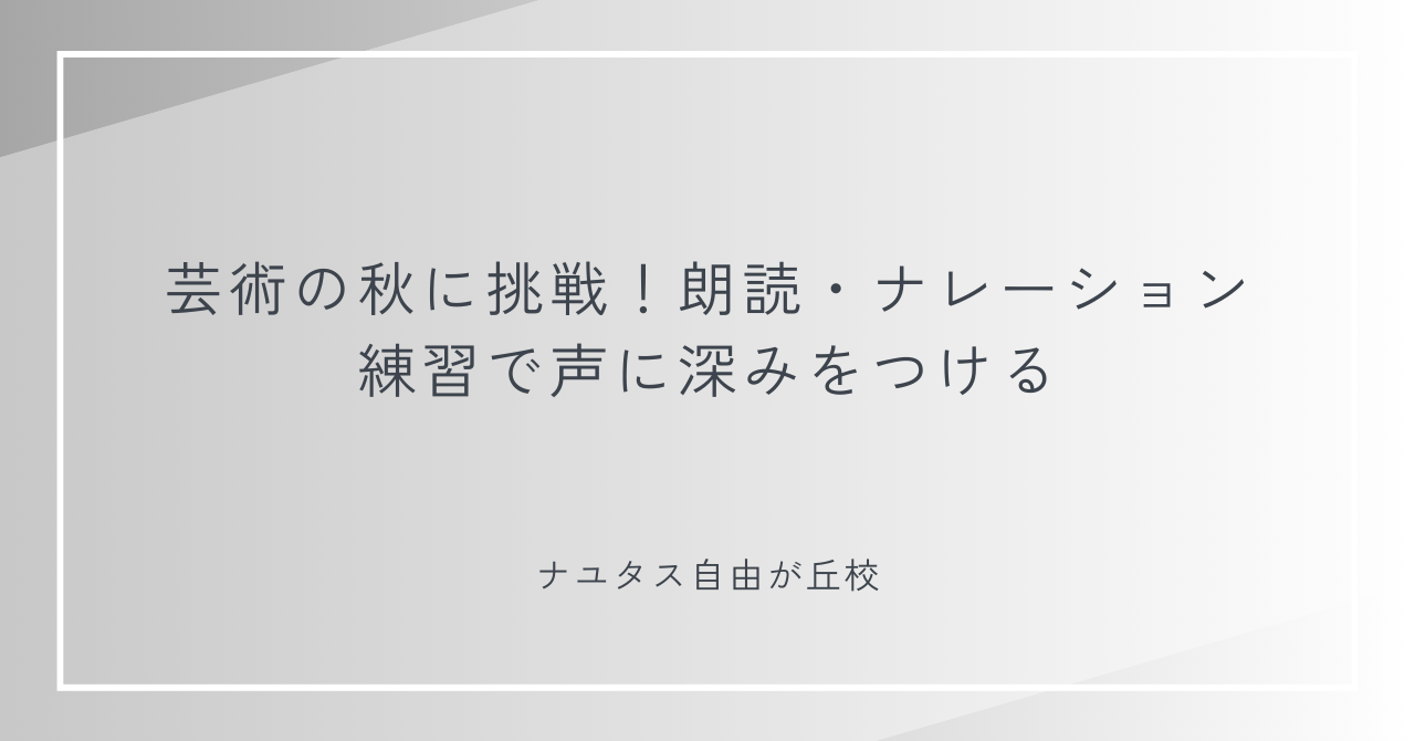【ナユタス自由が丘校】芸術の秋に挑戦！朗読・ナレーション練習で声に深みをつける