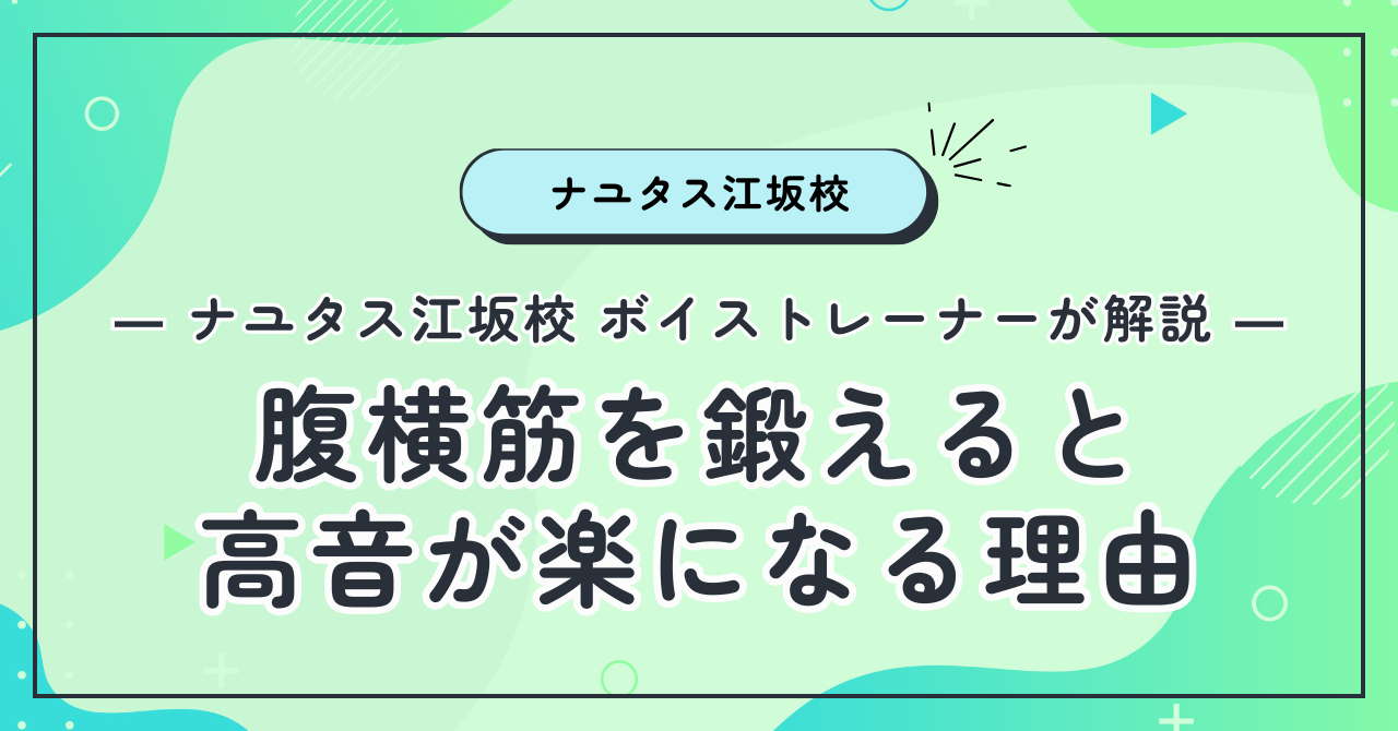 【ナユタス江坂校】腹横筋を鍛えると高音が楽になる理由  ― ナユタス江坂校 ボイストレーナーが解説 ―