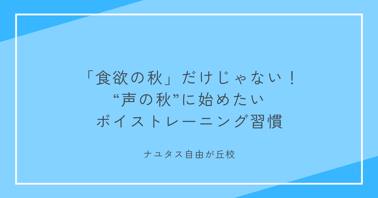 【ナユタス自由が丘校】「食欲の秋」だけじゃない！“声の秋”に始めたいボイストレーニング習慣