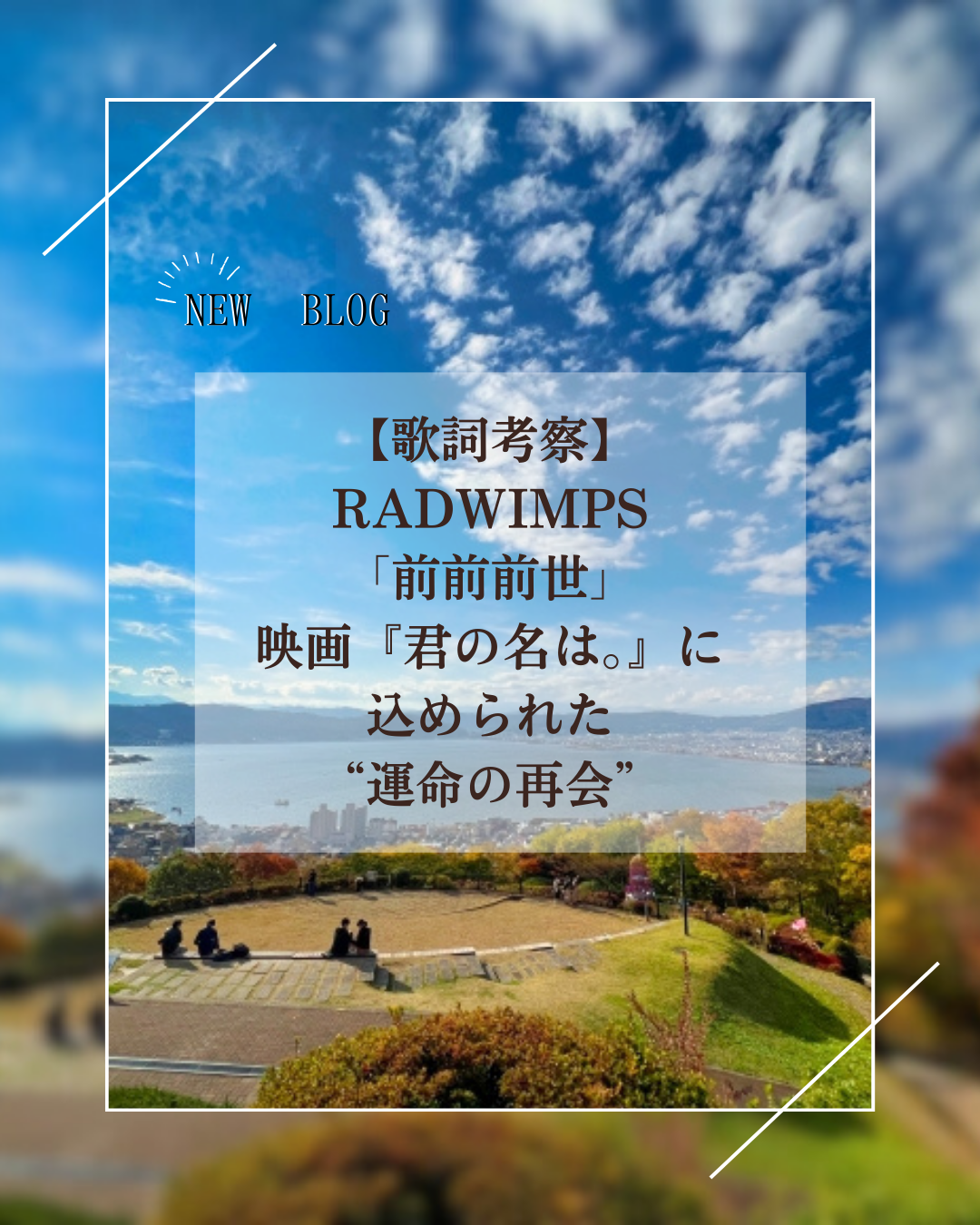 【歌詞考察】RADWIMPS「前前前世」｜映画『君の名は。』に込められた“運命の再会”