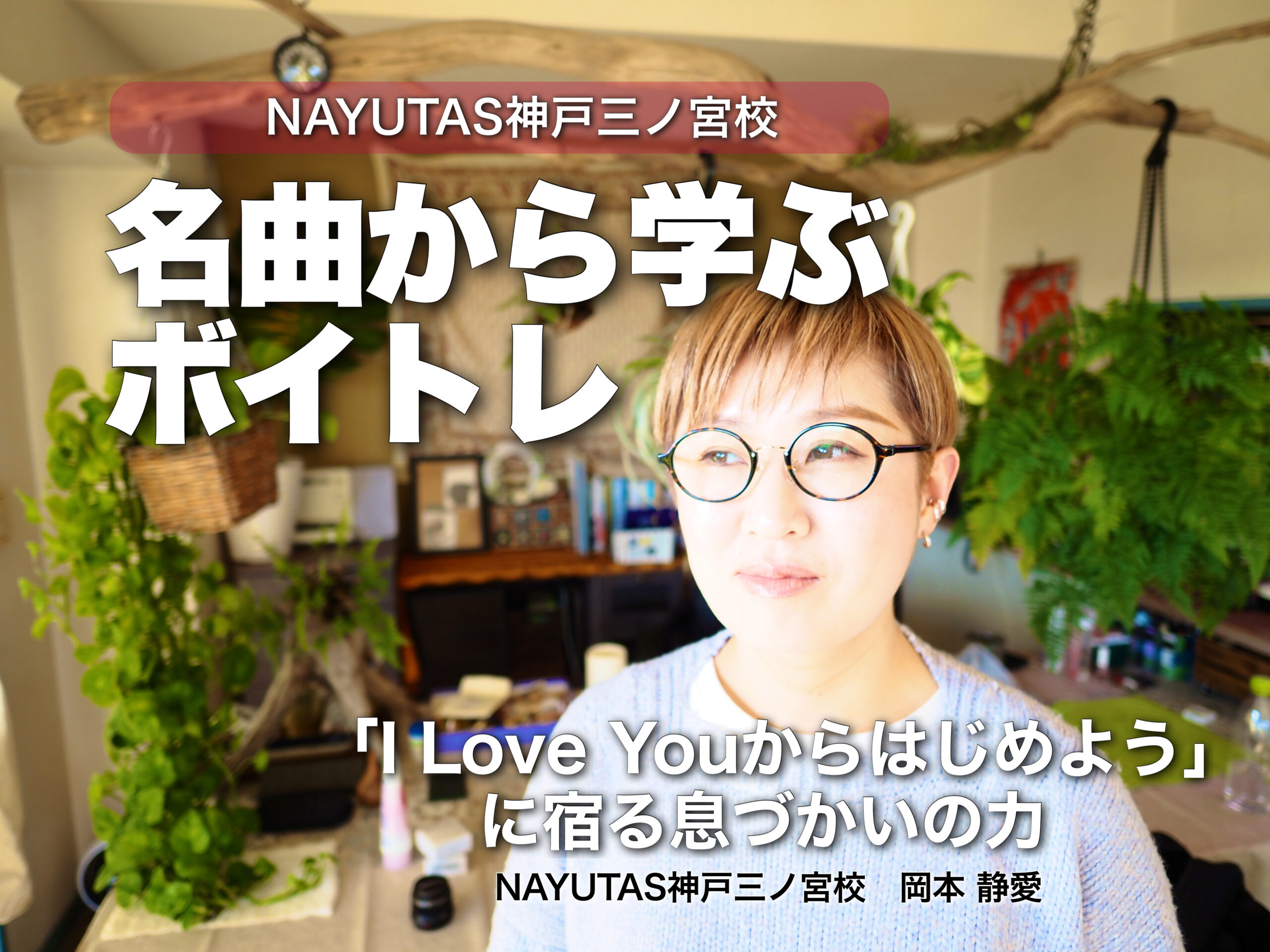 名曲から学ぶボイトレ｜『I Love Youからはじめよう』に宿る息づかいの力｜NAYUTAS神戸三ノ宮校