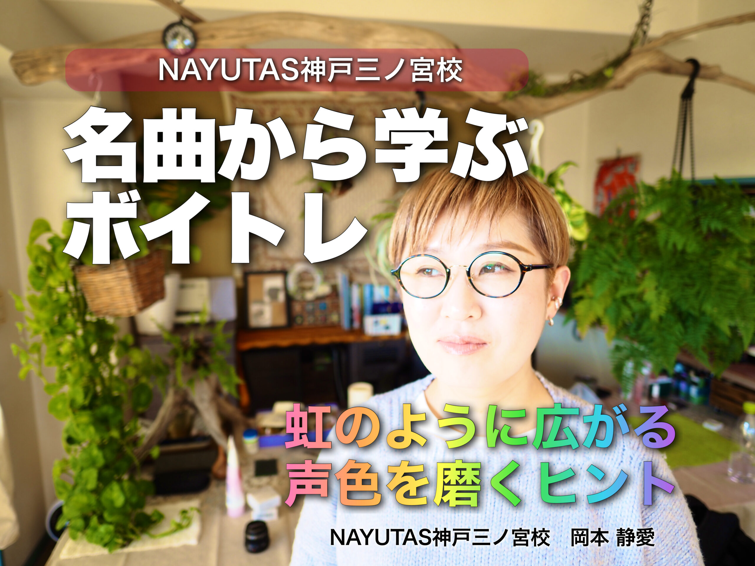 名曲から学ぶボイトレ｜虹のように広がる声色を磨くヒント｜NAYUTAS神戸三ノ宮校
