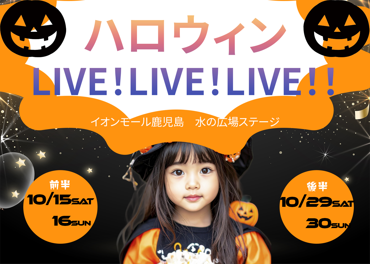 🎃✨【NAYUTAS鹿児島】 ハロウィンLIVE in イオンモール鹿児島 ✨🎃