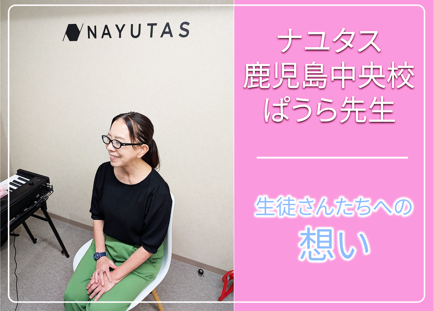🎶✨ 【NAYUTAS鹿児島中央校】未来の生徒さんたちへ ✨🎶