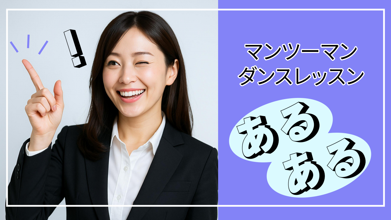 【NAYUTAS鹿児島中央校】🎶 マンツーマンダンスレッスンあるある 💃🕺