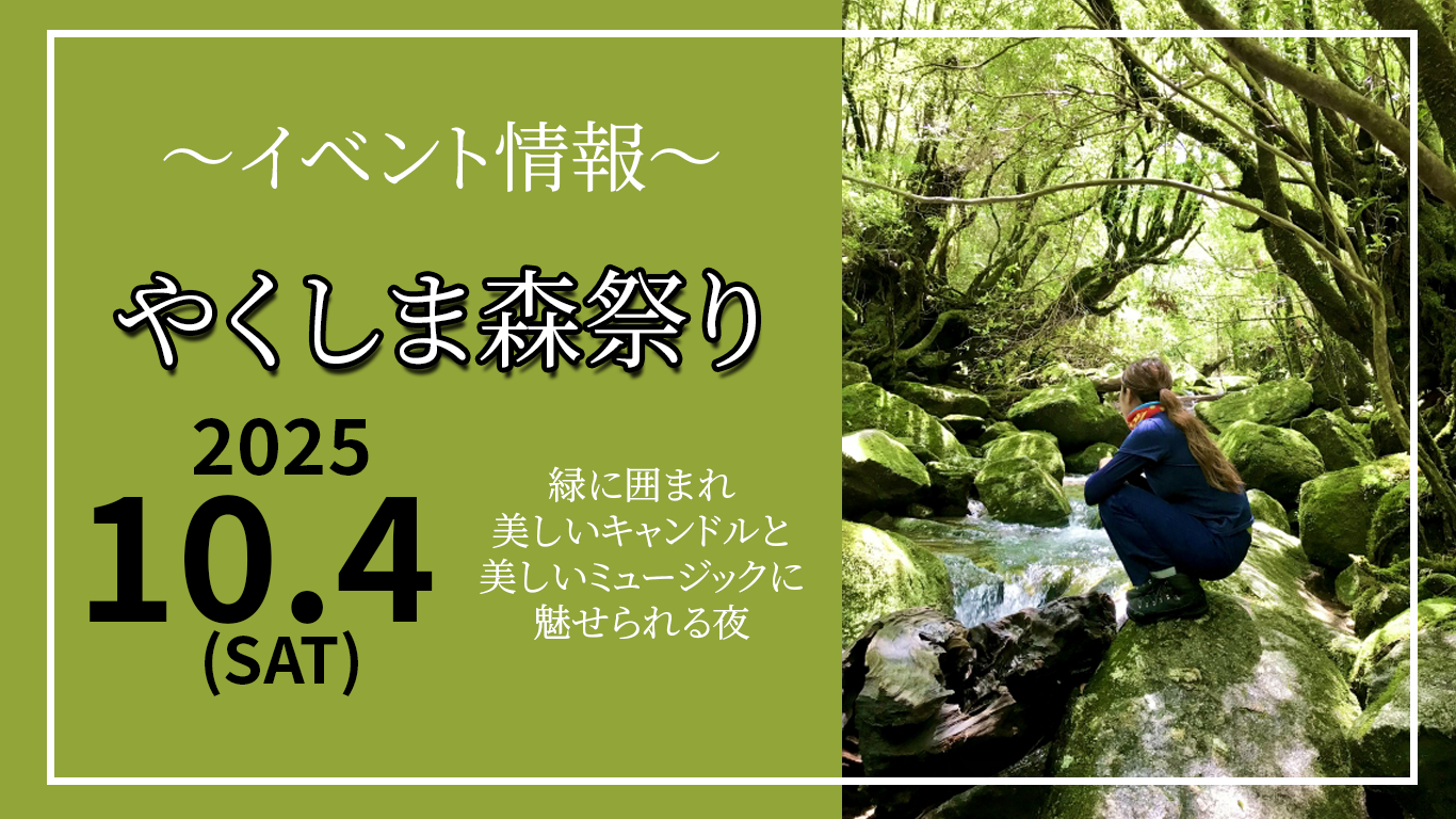 【NAYUTAS鹿児島中央校】イベント情報🌿✨ 屋久島の自然と音楽が出会う「やくしま森祭り」2025 ✨🌿