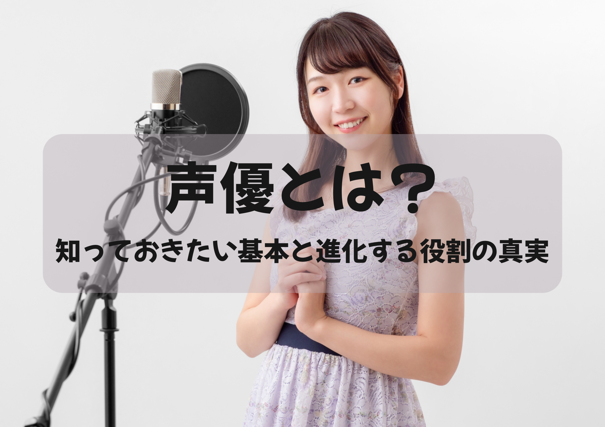 声優とは？知っておきたい基本と進化する役割の真実