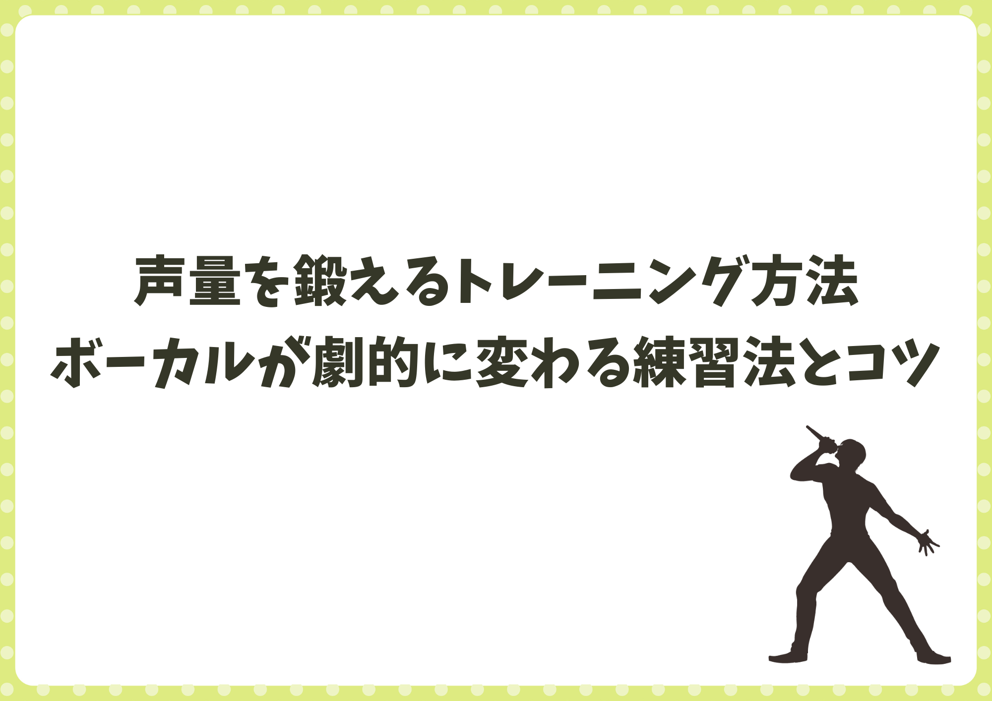 声量を鍛えるトレーニング方法｜ボーカルが劇的に変わる練習法とコツ