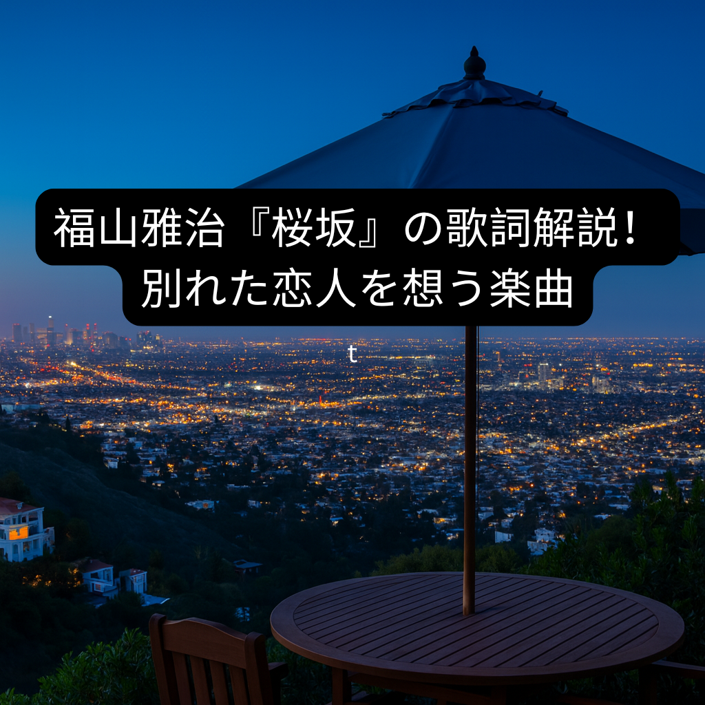 福山雅治『桜坂』の歌詞解説！別れた恋人を想う楽曲 [所沢のボイトレ教室]ナユタス所沢校