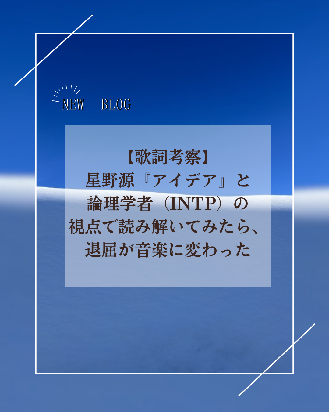 【歌詞考察】星野源『アイデア』と論理学者（INTP）の視点で読み解いてみたら、退屈が音楽に変わった