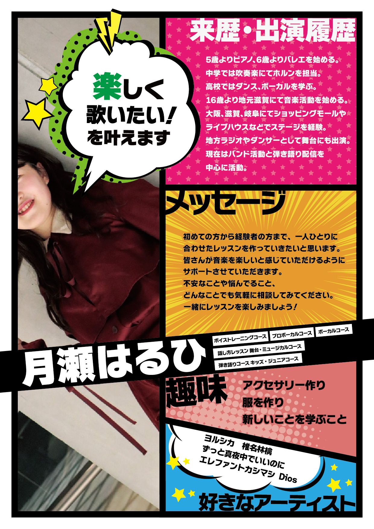 月瀬はるひ先生プロフィール