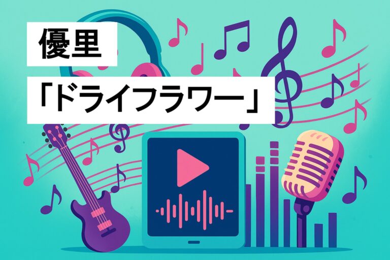 🎤優里「ドライフラワー」をカラオケでプロ級にかっこよく歌うための完全攻略法！歌い方のコツと練習方法を徹底解説🌸