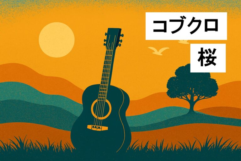 🌸 コブクロ「桜」をカラオケで感動的に歌い上げる！プロが教える歌唱テクニックと練習方法完全ガイド 🎤