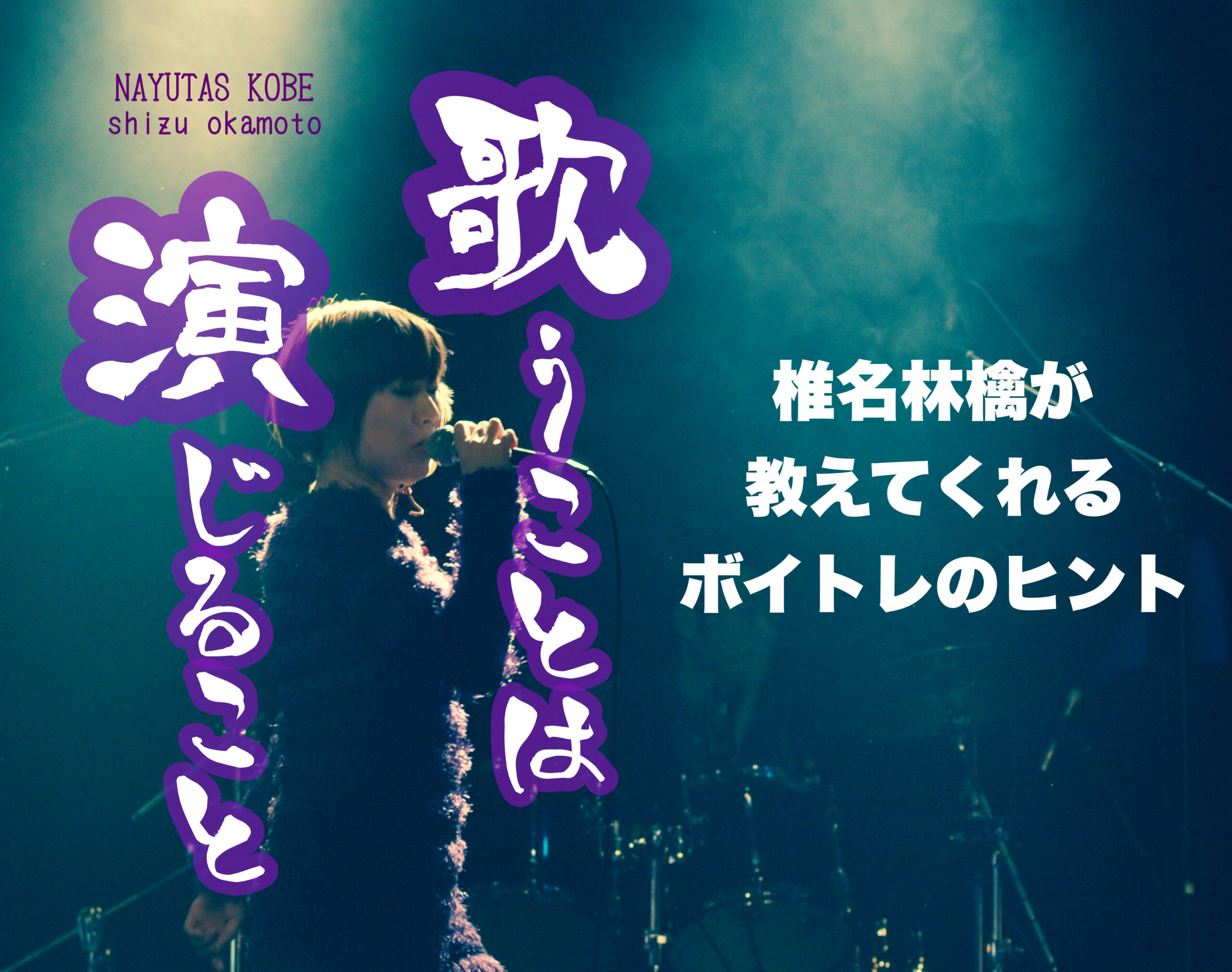 歌うことは演じること。椎名林檎が教えてくれるボイトレのヒント｜NAYUTAS神戸三ノ宮校