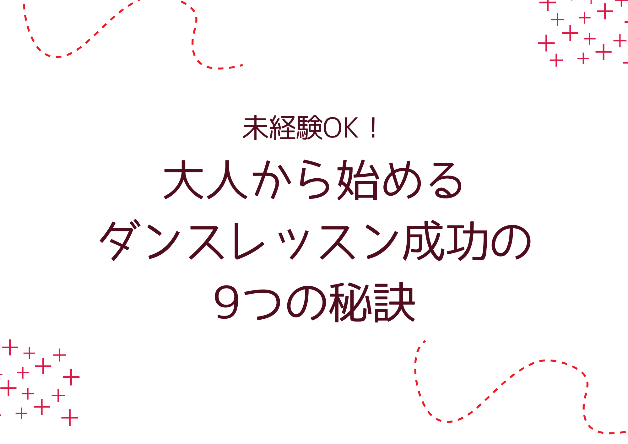 未経験OK！大人から始めるダンスレッスン成功の9つの秘訣