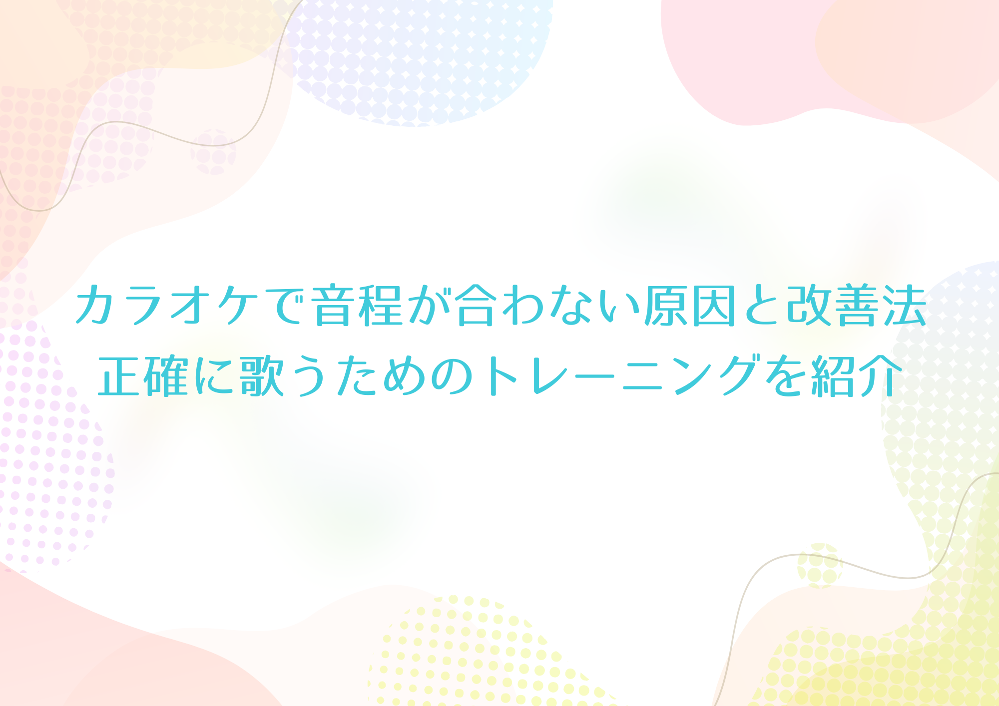 カラオケで音程が合わない原因と改善法｜正確に歌うためのトレーニングを紹介