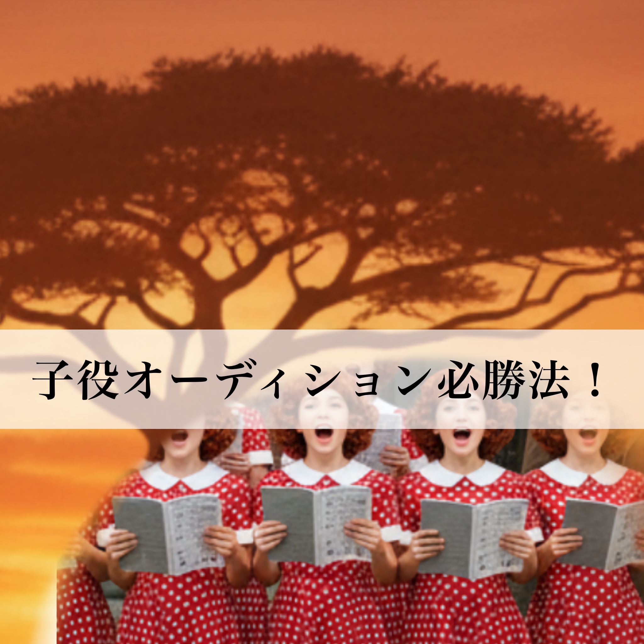 【子役オーディション】ミュージカルの夢を掴むチャンス！『ライオンキング』＆『アニー』募集開始！