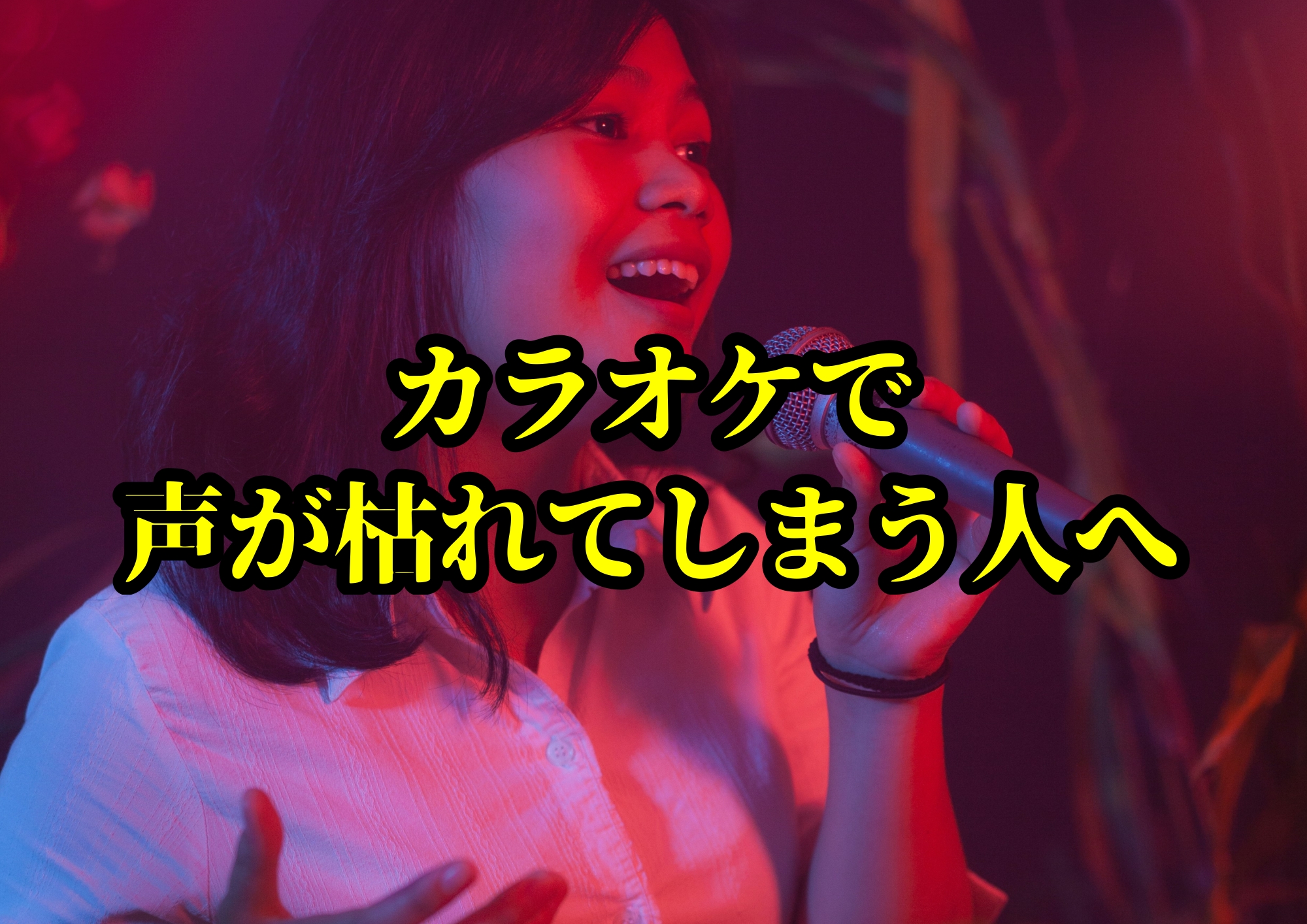 カラオケで声が枯れてしまう人へ｜楽しく歌うための声の守り方🎧NAYUTAS渋谷校🎧