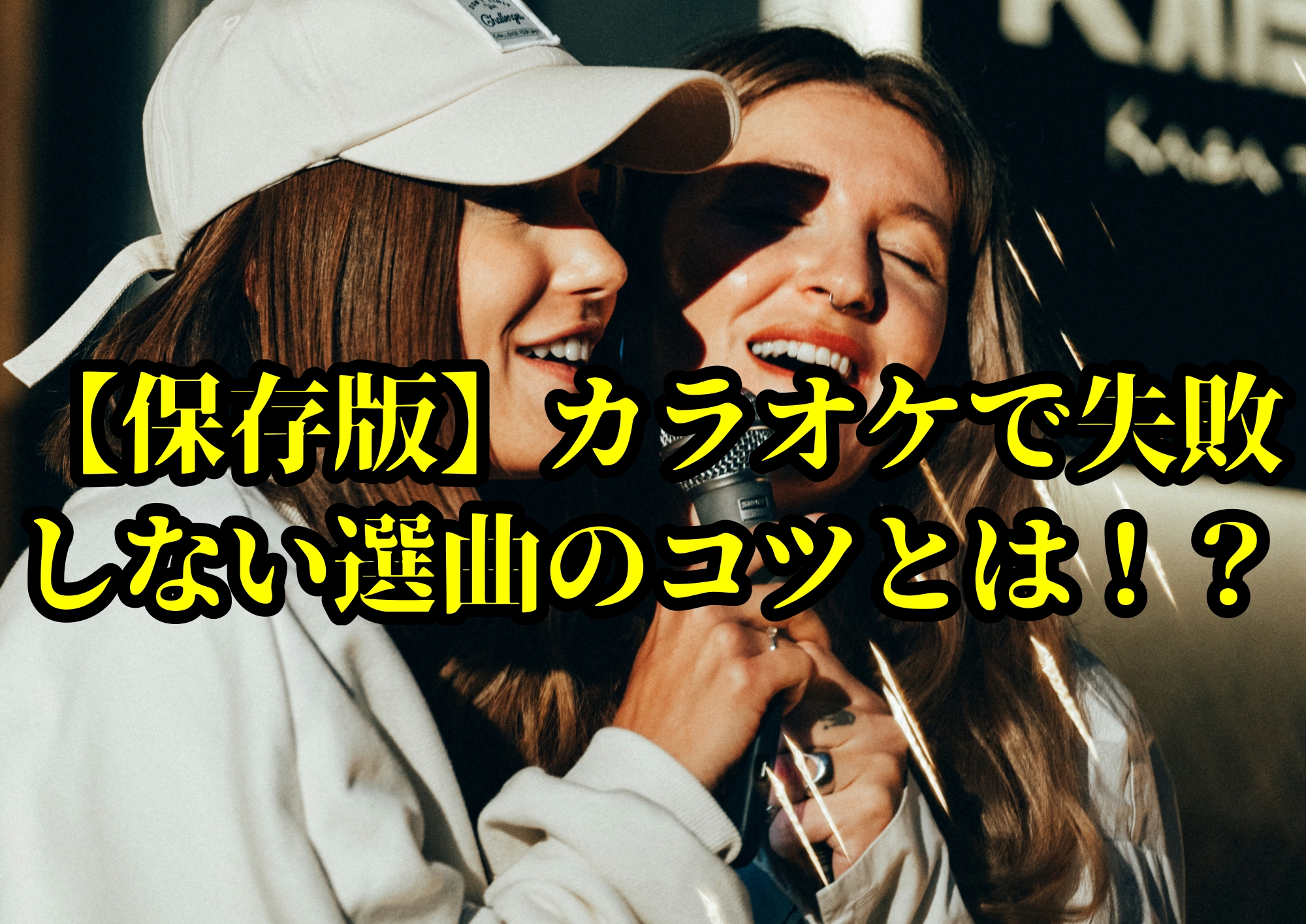 【保存版】カラオケで失敗しない選曲のコツとは！？盛り上がる＆安心の選び方🎧NAYUTAS渋谷校🎧