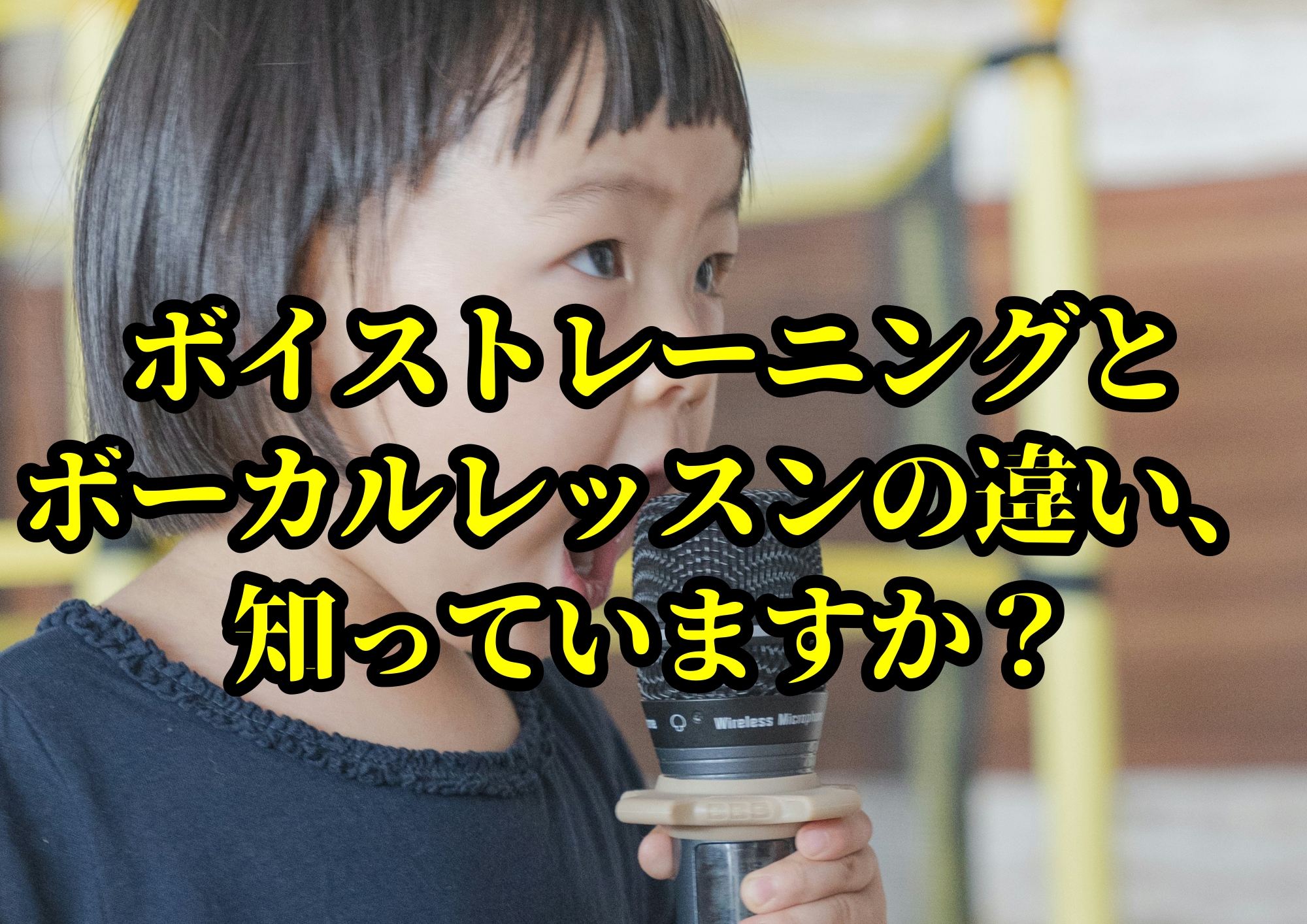ボイストレーニングとボーカルレッスンの違い、知っていますか？🎧NAYUTAS渋谷校🎧