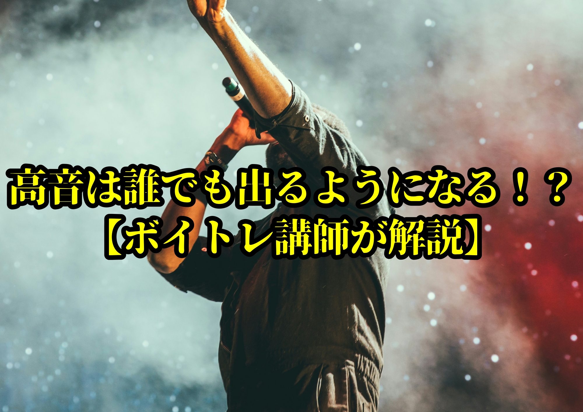 高音は誰でも出るようになる！？【ボイトレ講師が解説】🎧NAYUTAS渋谷校🎧