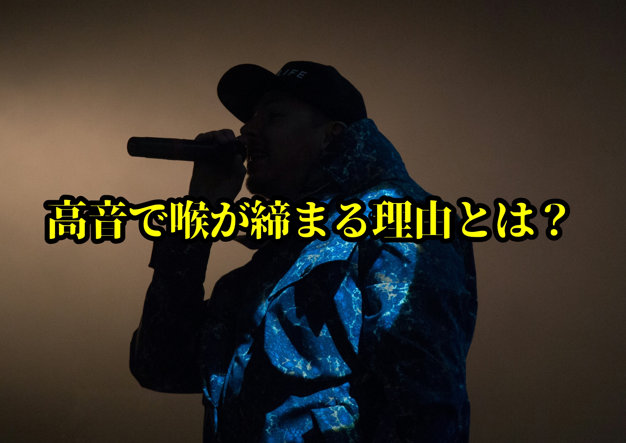 高音で喉が締まる理由とは？🎧NAYUTAS渋谷校🎧