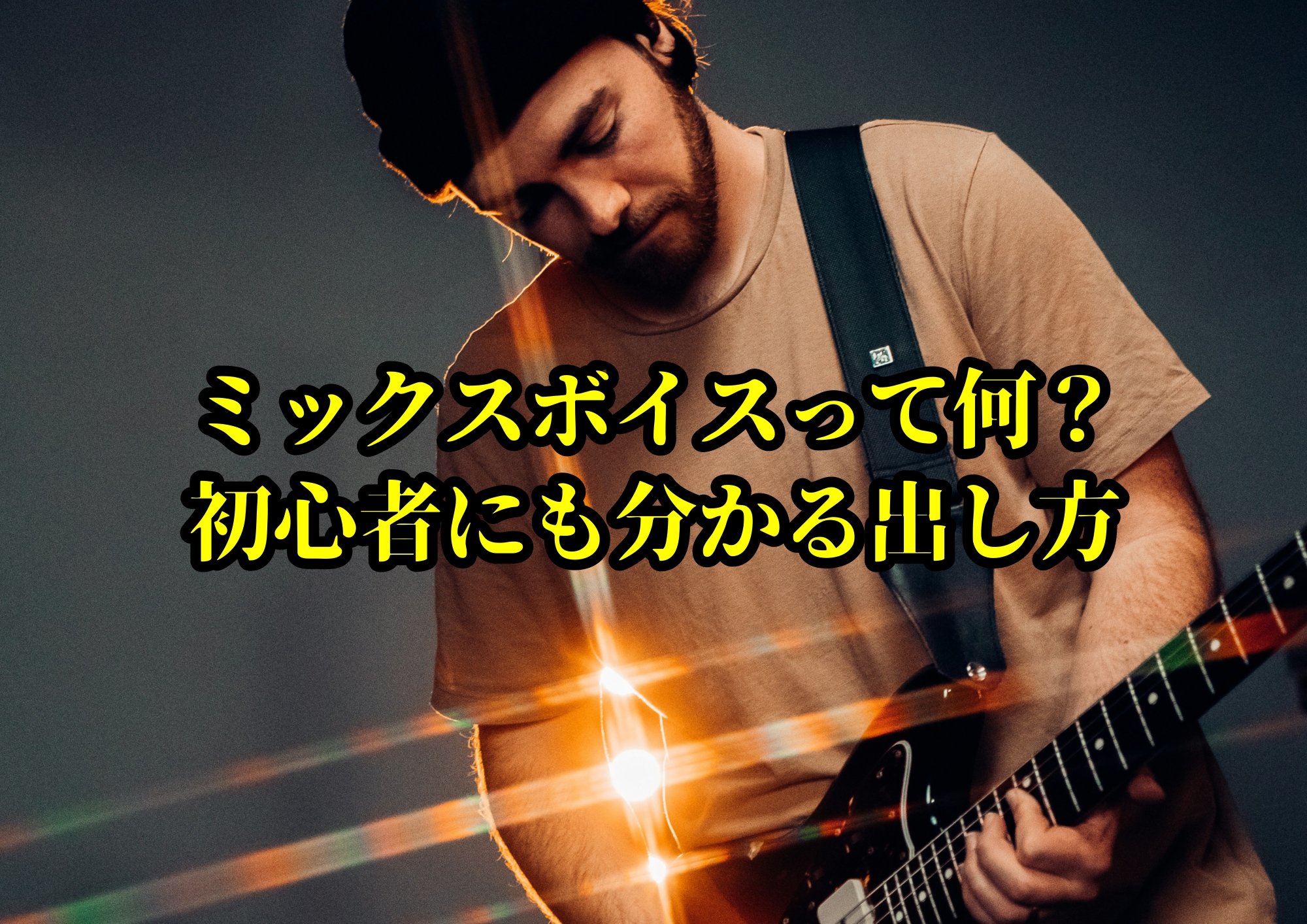 ミックスボイスって何？初心者にも分かる出し方🎧NAYUTAS渋谷校🎧