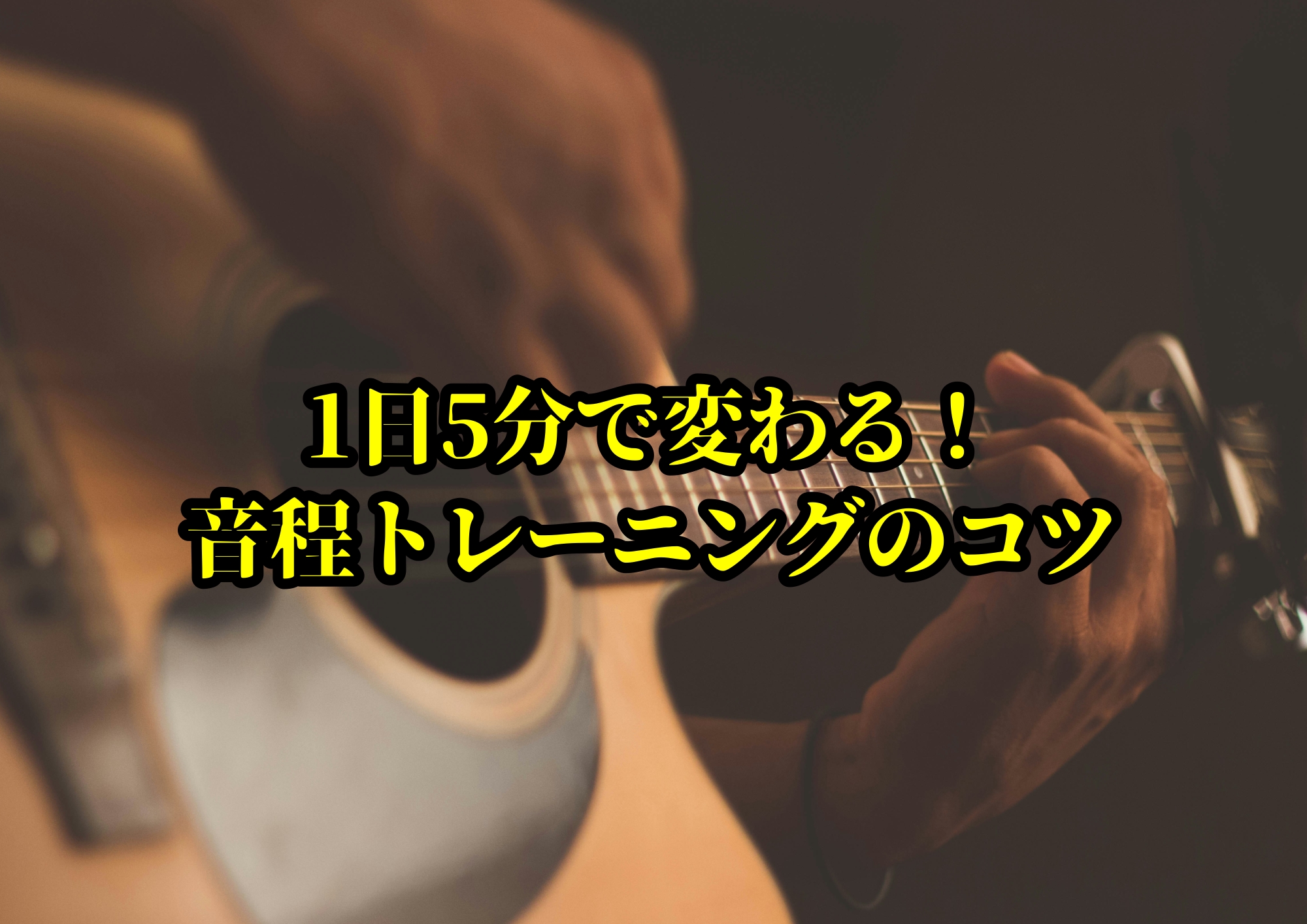 1日5分で変わる！音程トレーニングのコツ🎧NAYUTAS渋谷校🎧