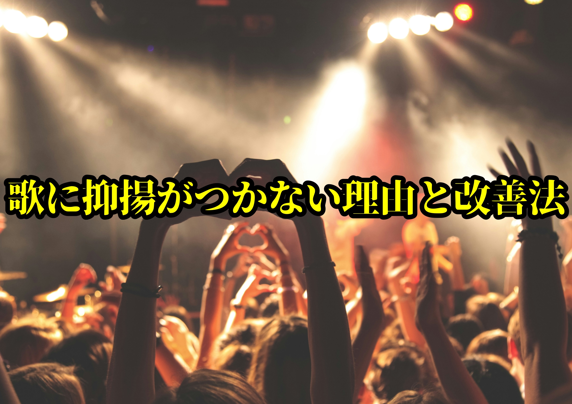 歌に抑揚がつかない理由と改善法🎧NAYUTAS渋谷校🎧