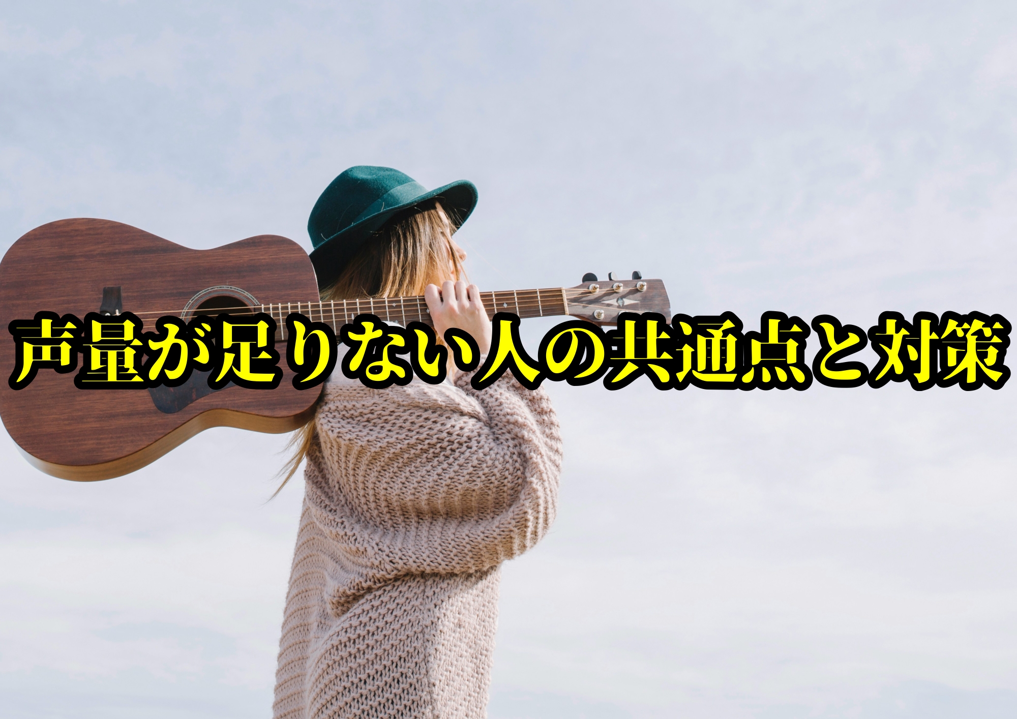 声量が足りない人の共通点と対策🎧NAYUTAS渋谷校🎧