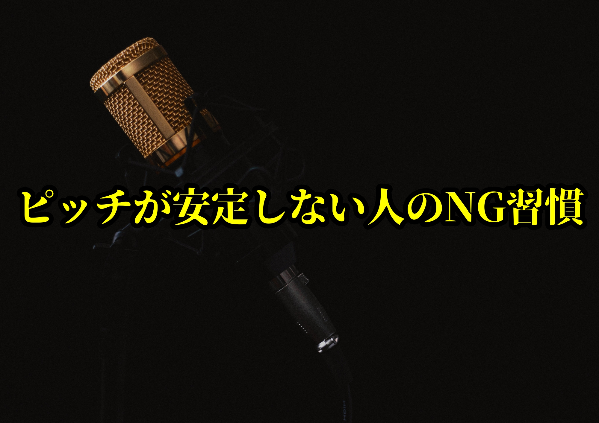 ピッチが安定しない人のNG習慣🎧NAYUTAS渋谷校🎧