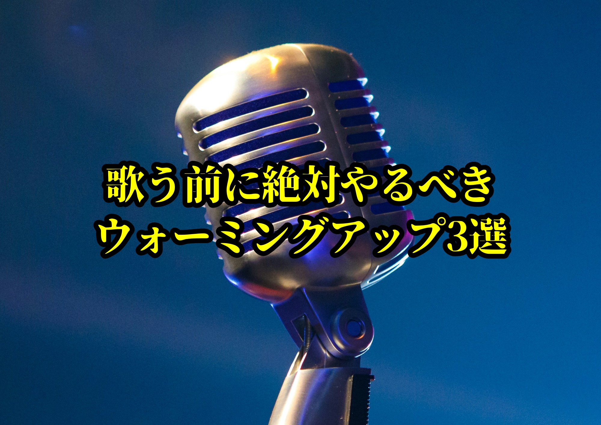 歌う前に絶対やるべきウォーミングアップ3選｜声を出す前に“整える”習慣を🎧NAYUTAS渋谷校🎧
