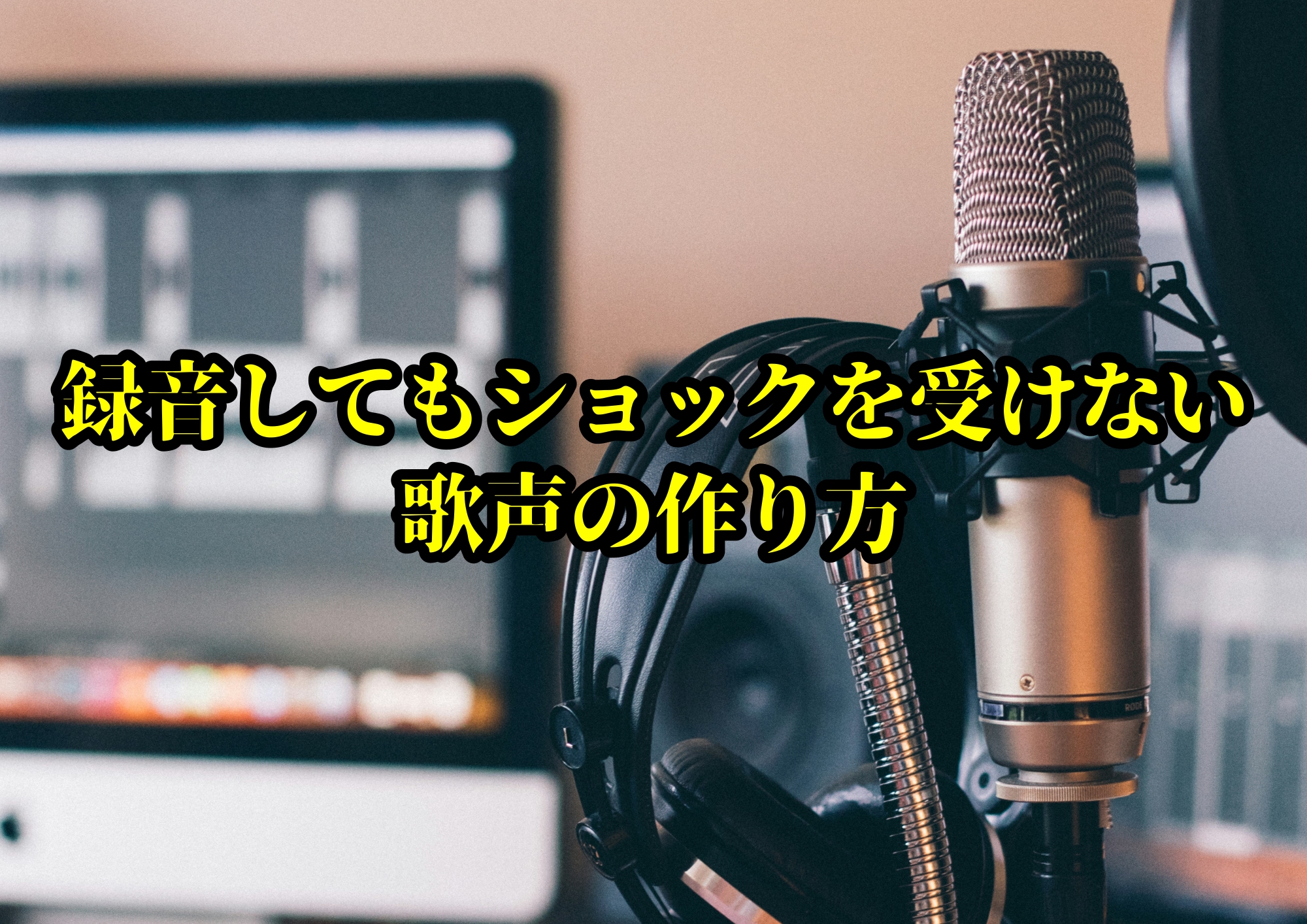 録音してもショックを受けない歌声の作り方🎧NAYUTAS渋谷校🎧
