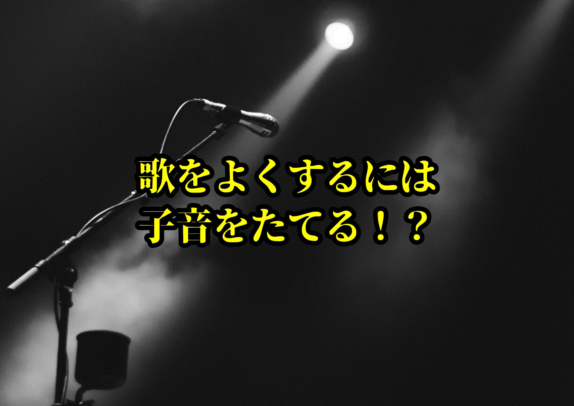 【歌をよくするには子音をたてる！？】 〜発声よりも、まず“ことば”を聴かせよう〜🎧NAYUTAS渋谷校🎧