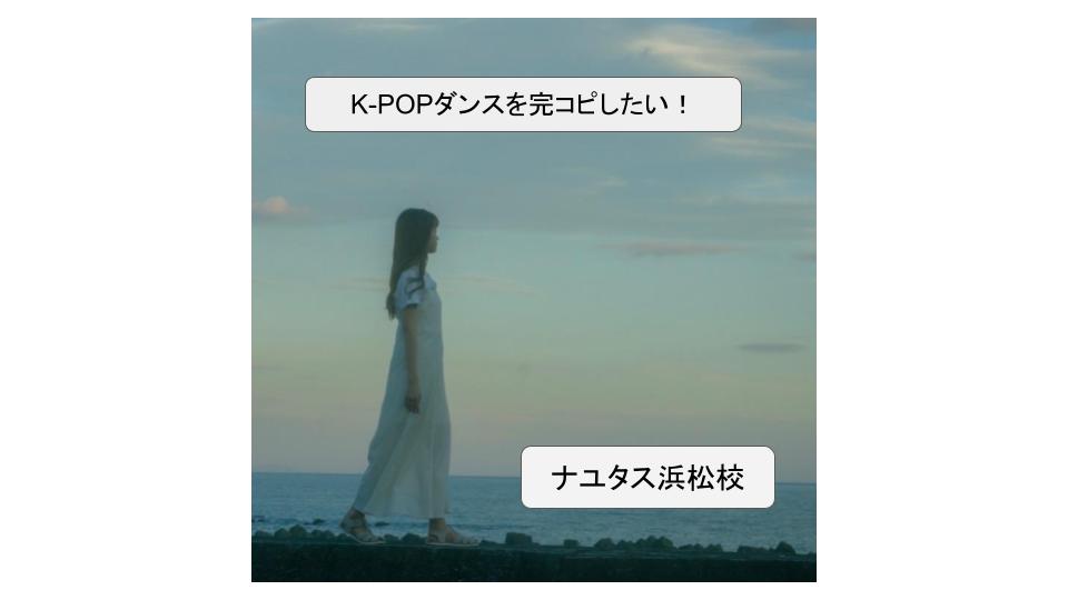 K-POPアイドル(女性グループ)のダンスを完コピしたい!ボイトレ、ダンスのマンツーマンレッスンなら「NAYUTAS浜松校」✌️