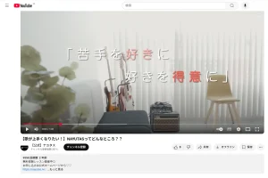 YouTube動画「NAYUTASってどんなところ」の画像