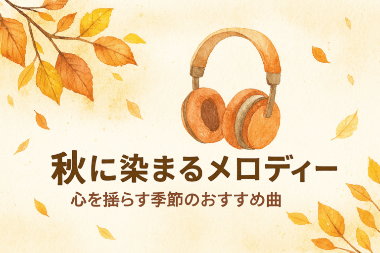 🍂秋に染まるメロディー：心を揺らす季節のおすすめ曲