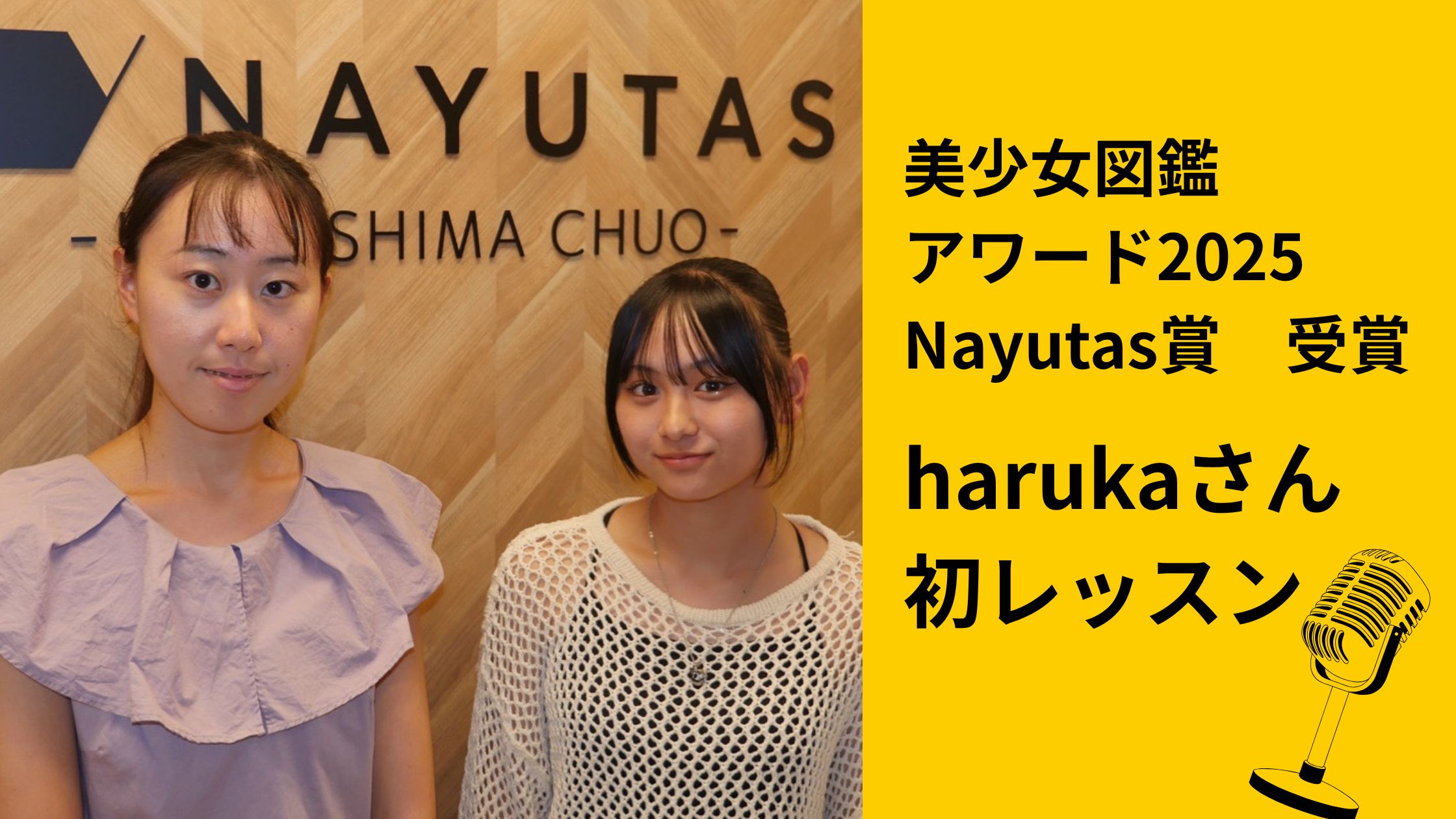 【NAYUTAS鹿児島中央校】美少女図鑑harukaさん初レッスン🎙️✨