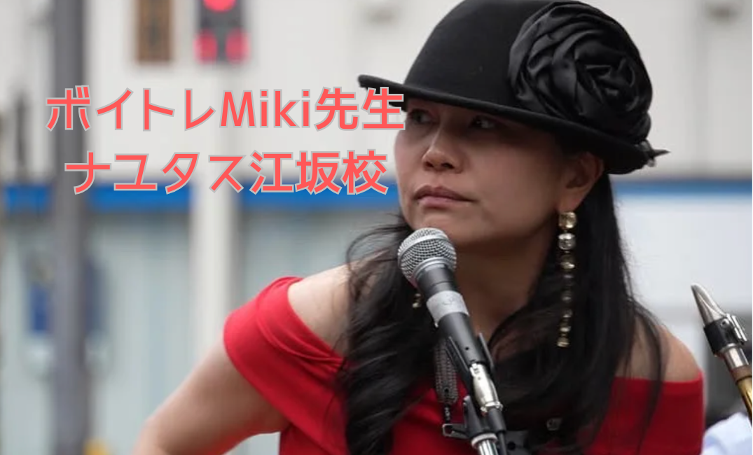 【ナユタス江坂校】🎤 ボイストレーニング・ボイトレ講師紹介：Miki先生