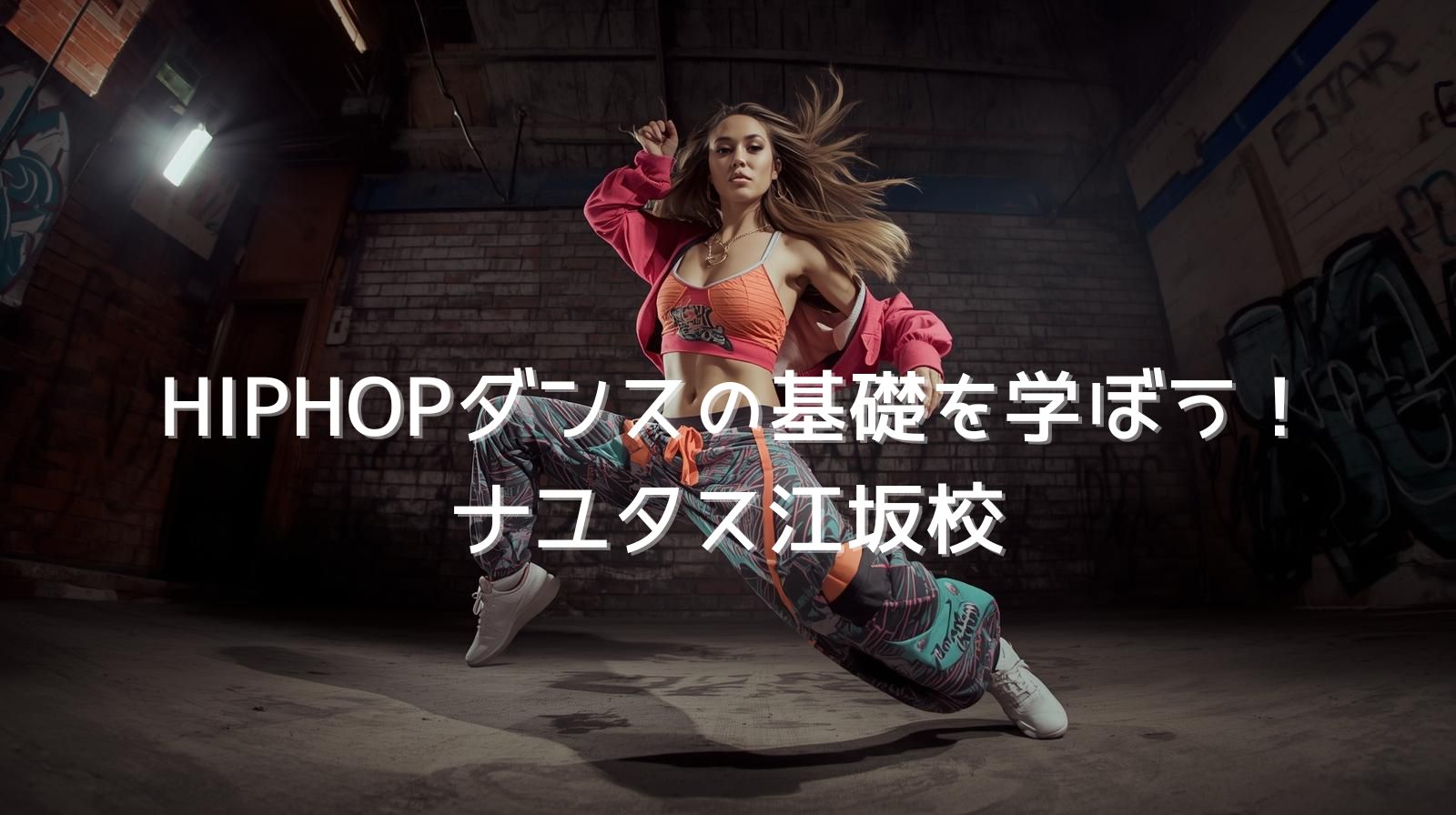 ナユタス江坂校🎉 HIPHOPダンスの基礎を学ぼう！💃