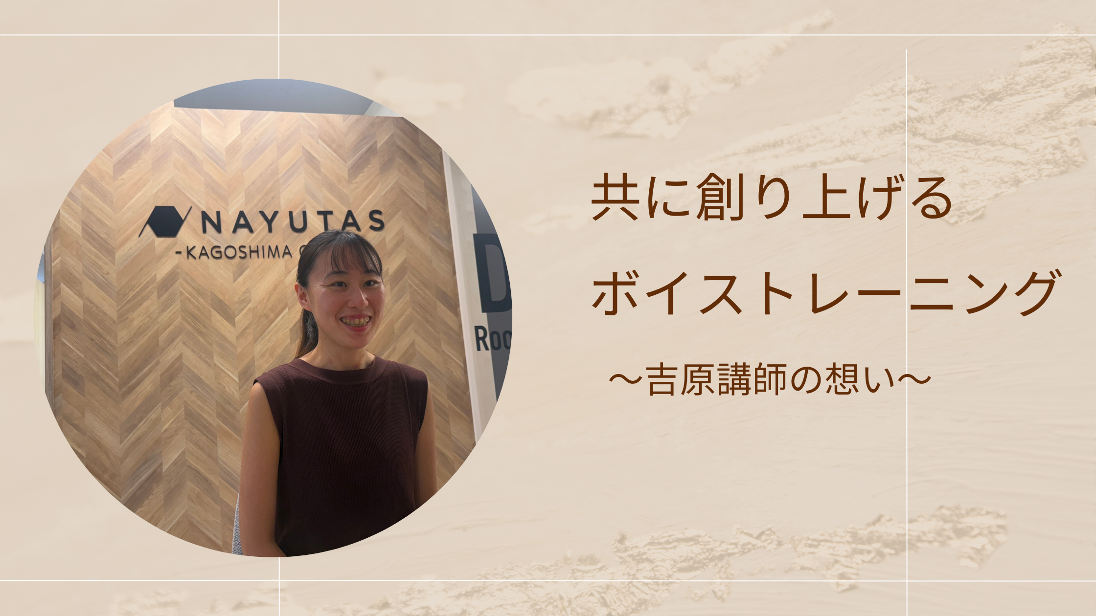 【NAYUTAS鹿児島中央校】共に創り上げるボイストレーニング～吉原講師の想い～