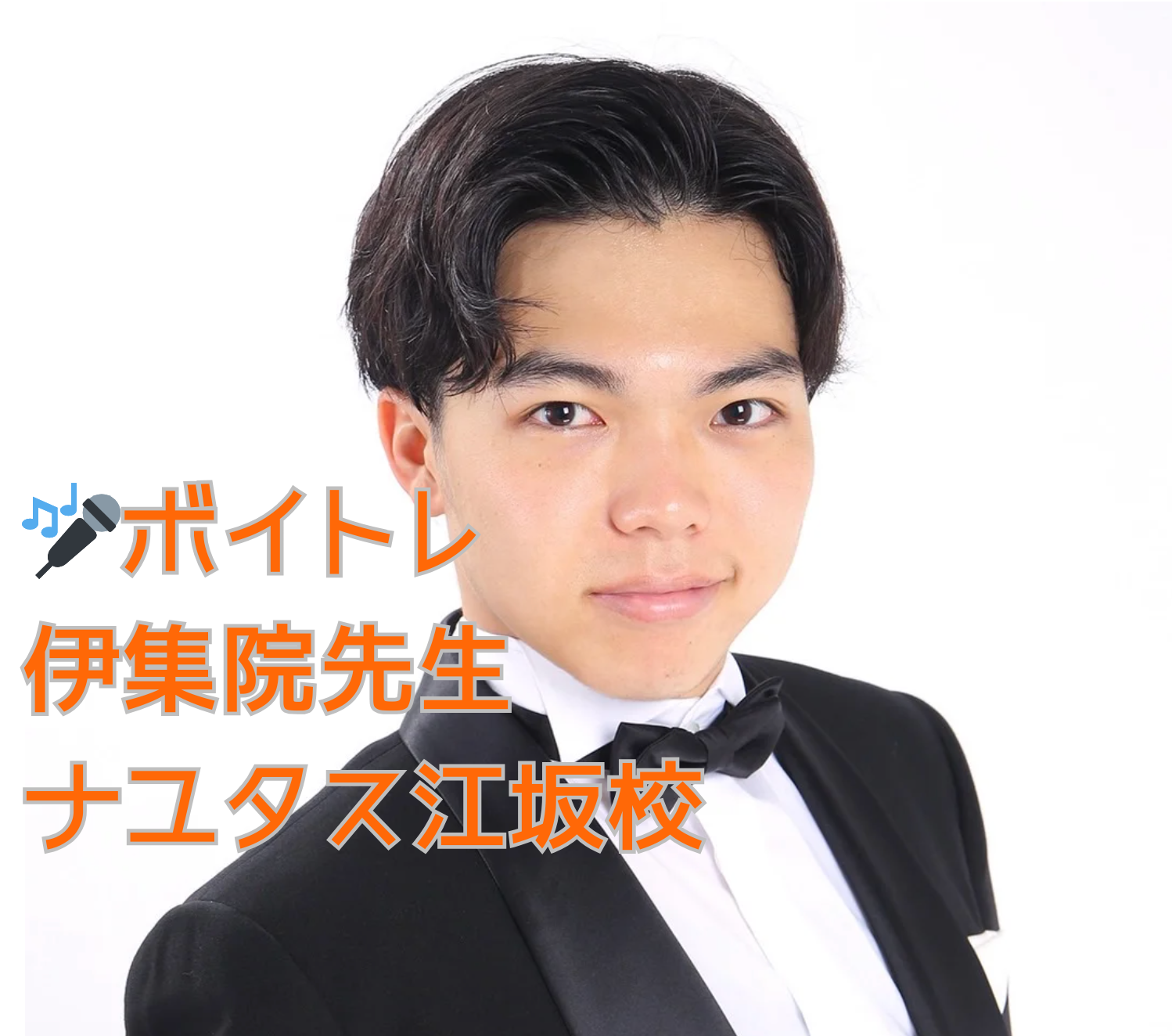🎤 ナユタス江坂校のボイトレ講師紹介