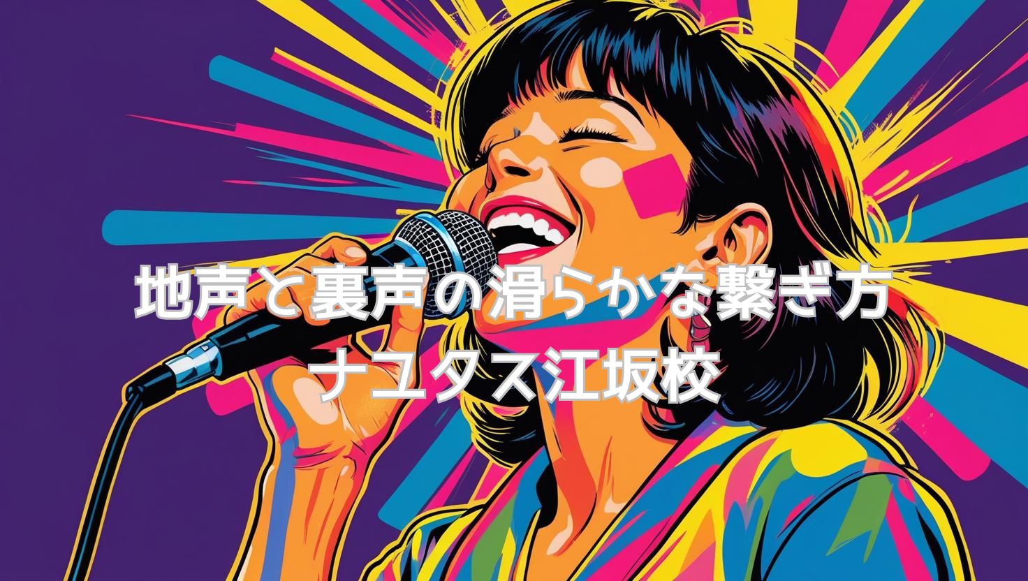 🎤 地声と裏声の滑らかな繋ぎ方～ナユタス江坂校が教えるミックスボイス習得法 🎶