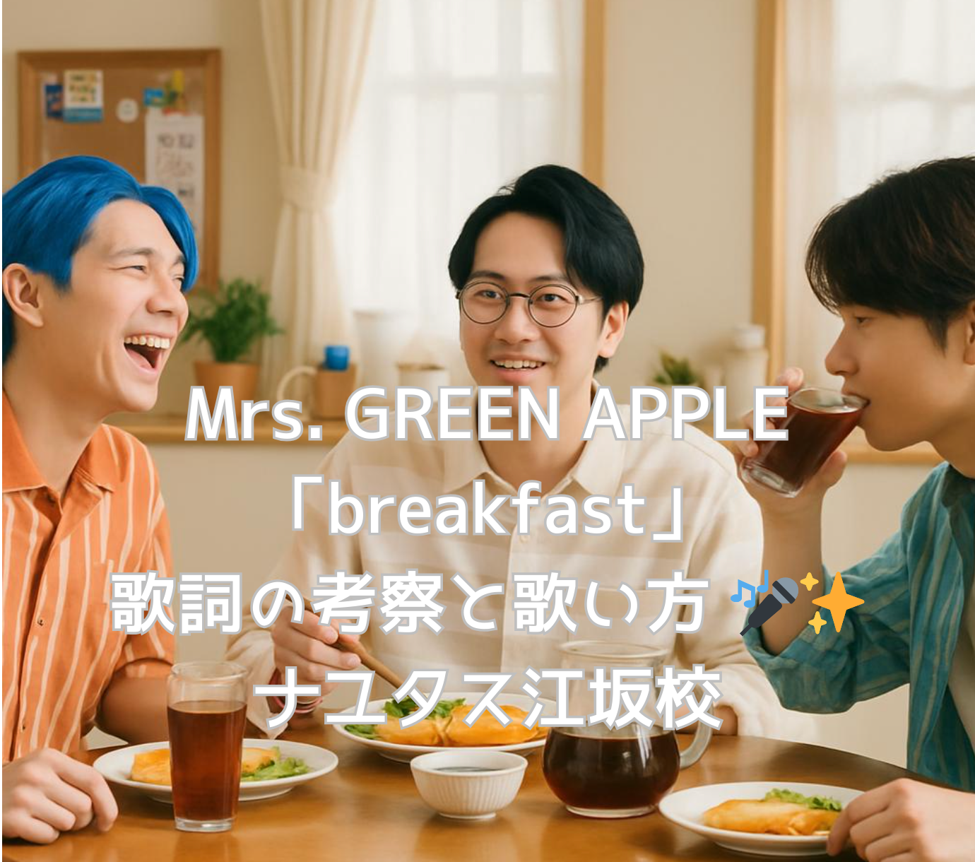 【ナユタス江坂校】Mrs. GREEN APPLE「breakfast」歌詞の考察と歌い方 🎤✨