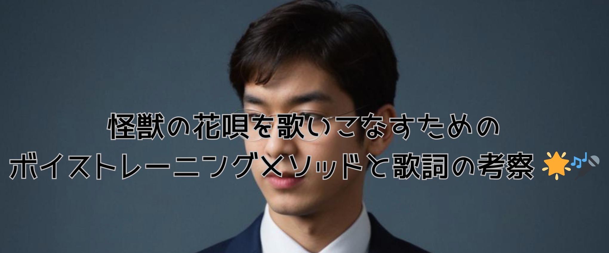 怪獣の花唄を歌いこなすためのボイストレーニングメソッドと歌詞の考察 🌟🎤