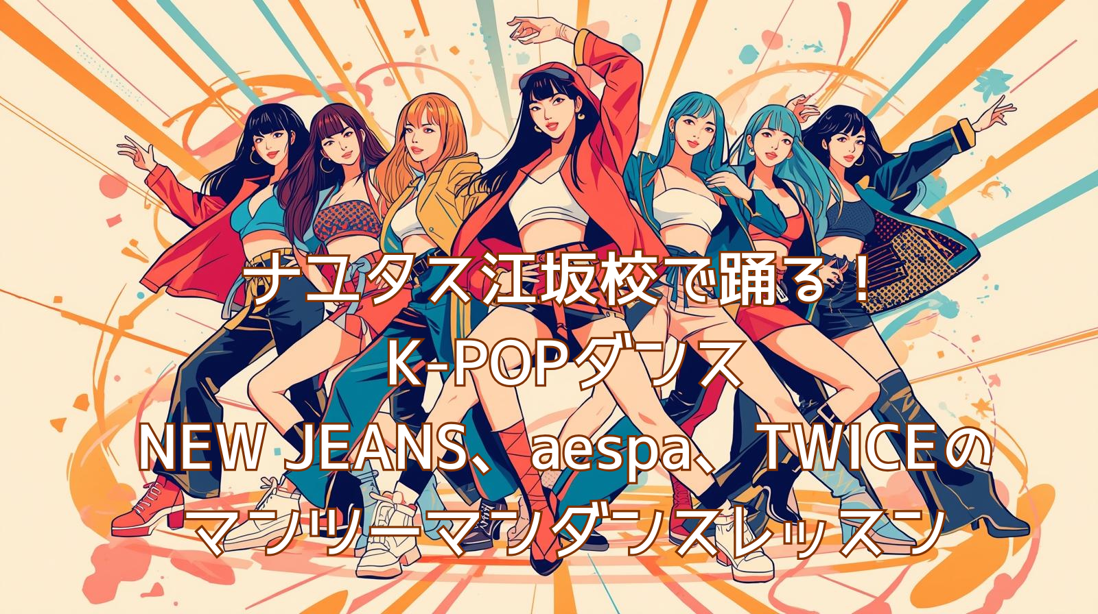 🎶ナユタス江坂校で踊る！K-POPダンスNEW JEANS、AESPA、TWICEのマンツーマンダンスレッスン💃✨