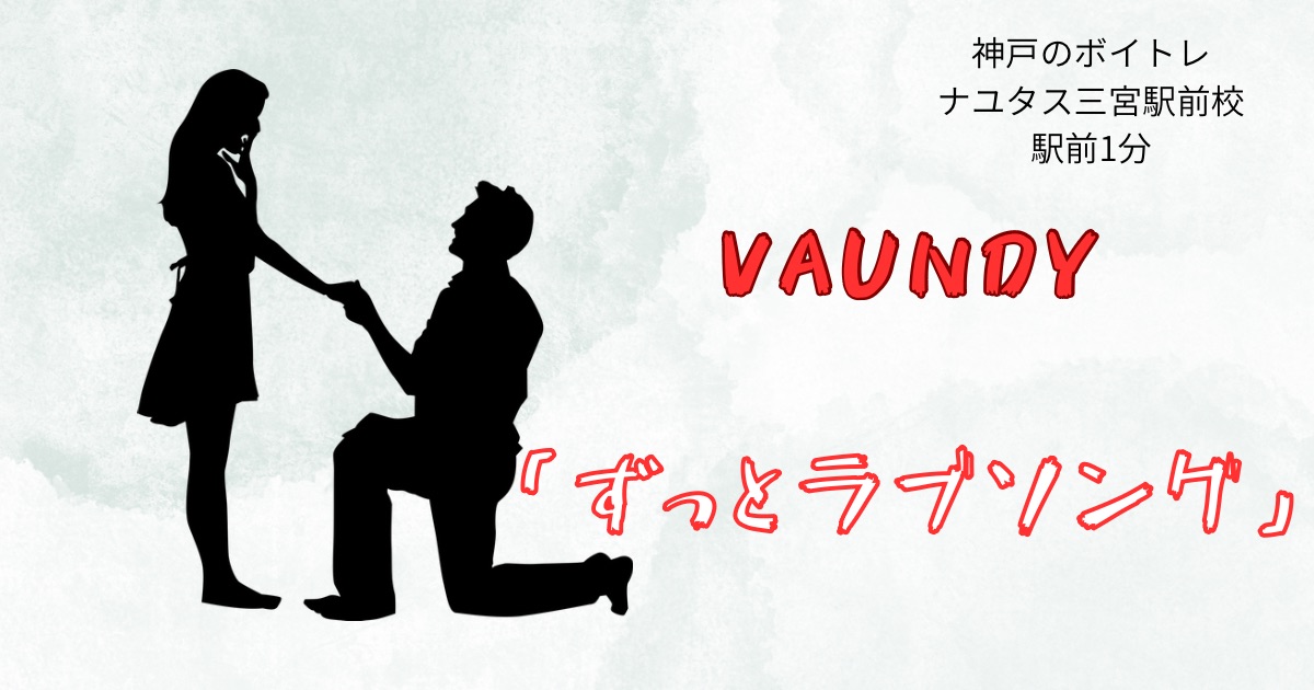 vaundy「ずっとラブソング」の歌詞の意味考察と歌い方解説！[ナユタス三宮駅前校]神戸・三宮のボイトレ教室